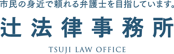 辻法律事務所